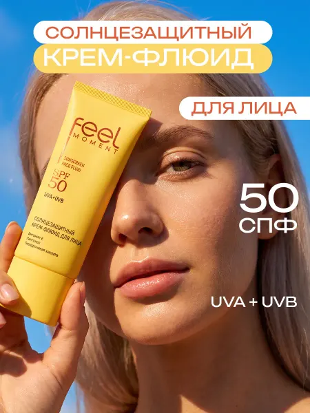Feel Moment Солнцезащитный крем для лица 50 spf увлажняющий флюид 50 мл