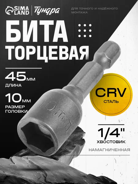 Тундра Бита с магнитом с торцевой головкой для шуруповерта 10х45мм