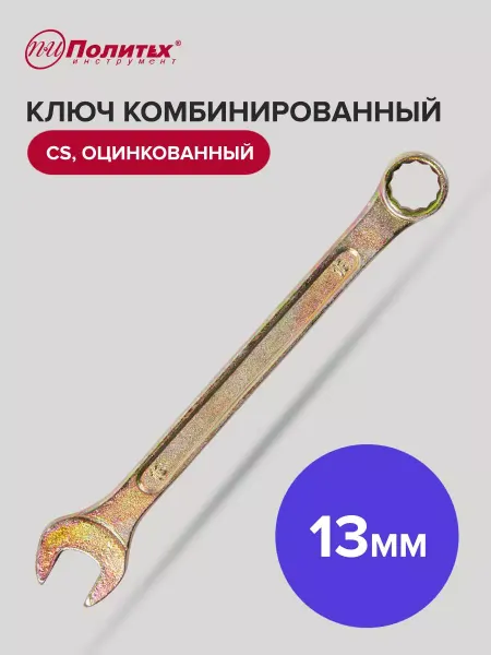 Политех-инструмент Ключ комбинированный оцинкованный 13 мм