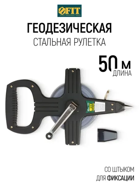 FIT FINCH INDUSTRIAL TOOLS FIT Рулетка геодезическая 50 м землемерная для больших длин