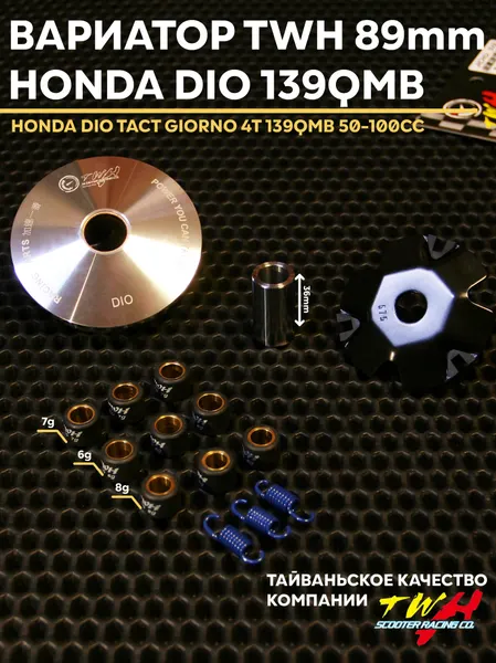 Вариатор TWH 89mm Honda Dio Tact Lead Giorno 139QMB