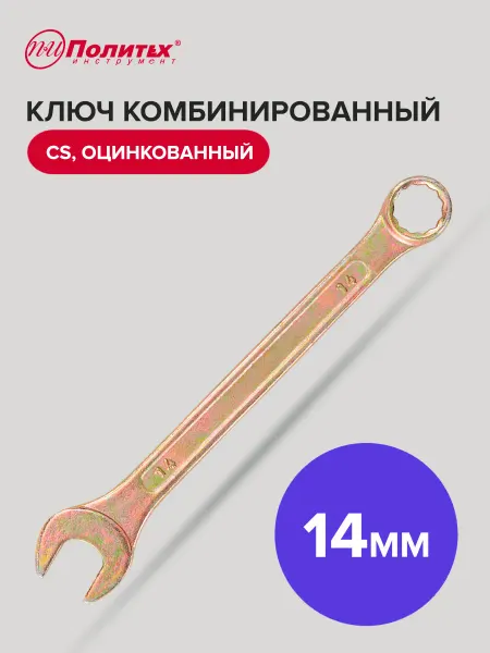 Политех-инструмент Ключ комбинированный оцинкованный 14 мм