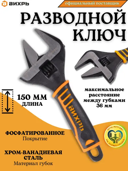 ВИХРЬ Ключ разводной сантехнический с тонкими губками 150 мм