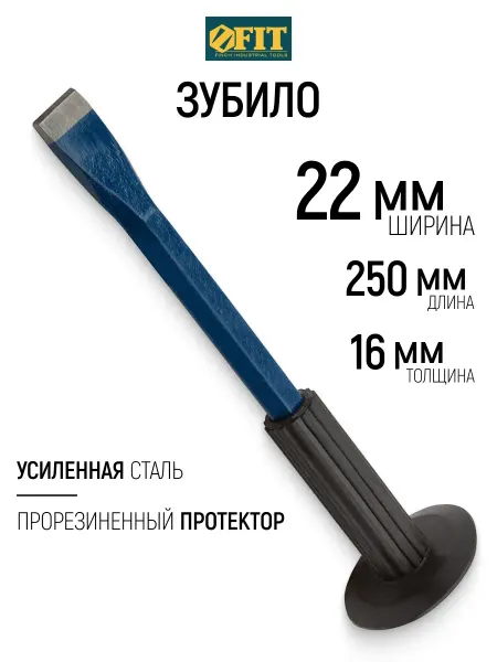 FIT FINCH INDUSTRIAL TOOLS FIT Зубило с протектором 250 х 16 х 22 мм