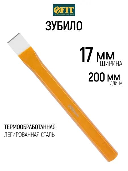 FIT FINCH INDUSTRIAL TOOLS FIT Зубило слесарное 200 х 17 х 20 мм универсальное
