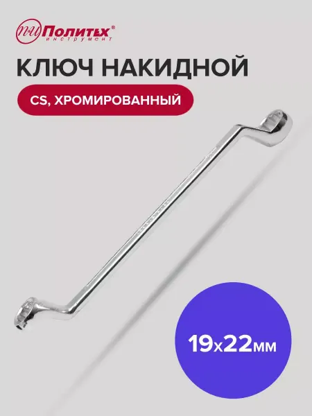 Политех-инструмент Ключ накидной хромированный 19х22 мм