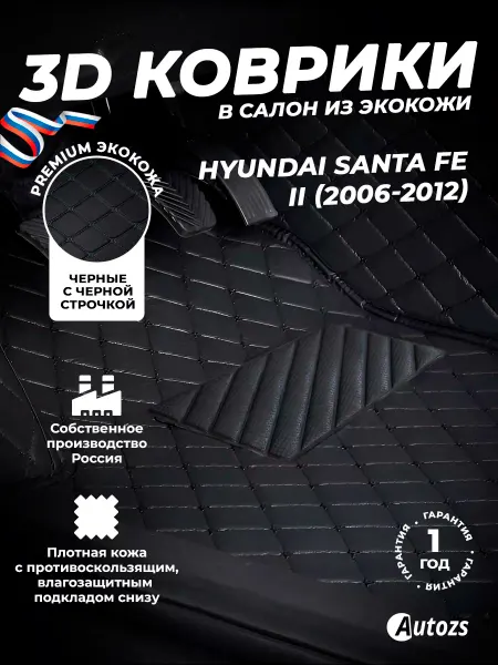 Autozs Коврики в салон автомобиля Хендай Санта Фе 2, 2006-2012