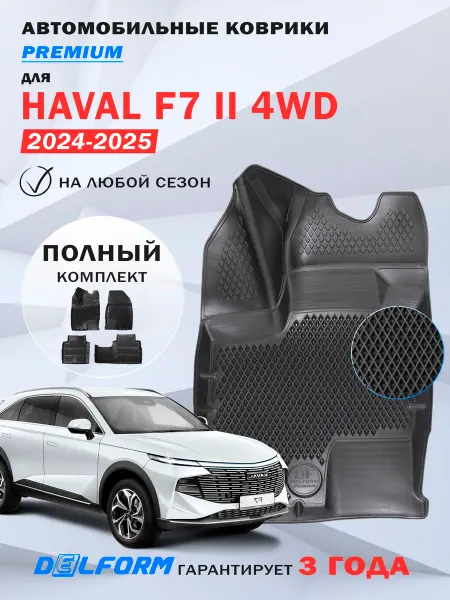 DELFORM Автомобильные коврики Haval F7 2 поколение полный привод