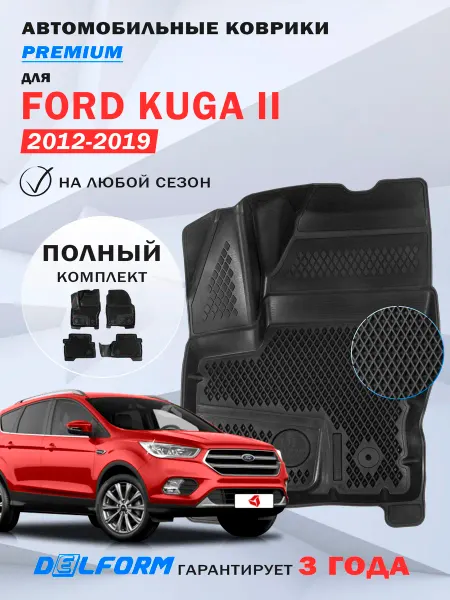DELFORM Автомобильные коврики Ford Kuga 2 в салон