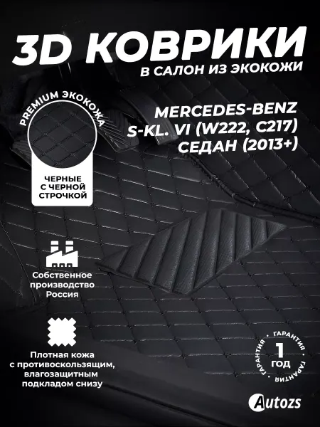 Autozs Коврики в салон автомобиля Мерседес S W222,C217 седан 2013+