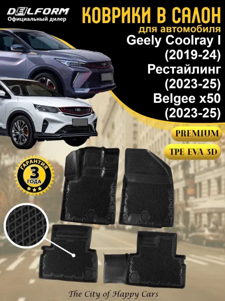 DELFORM Коврики в салон Geely Coolray I, Belgee x50 2019-25 Premium