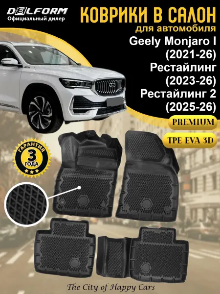 DELFORM Коврики в салон Geely Monjaro I 2021-26 TPE EVA 3D Premium