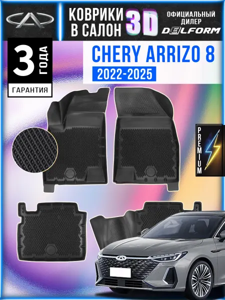 DELFORM Автомобильные коврики Chery Arrizo 8 (2022-) Premium 3D