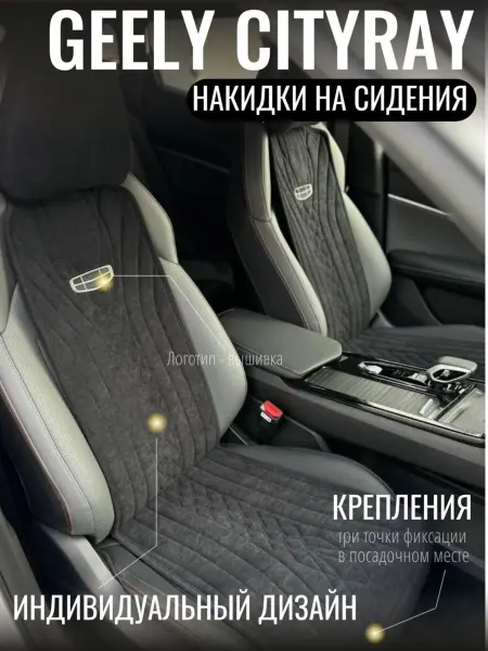 Vellar Студия Автомобильного Интерьера Накидки на передние сиденья автомобиля Geely Cityray с 2024