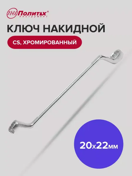 Политех-инструмент Ключ накидной хромированный 20х22 мм