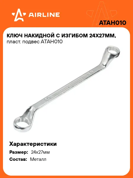 AIRLINE Ключ накидной 24x27мм с изгибом