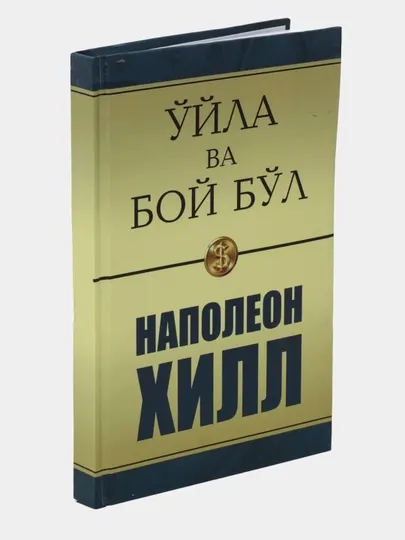 Уйла ва бой бул, Наполеон Хилл