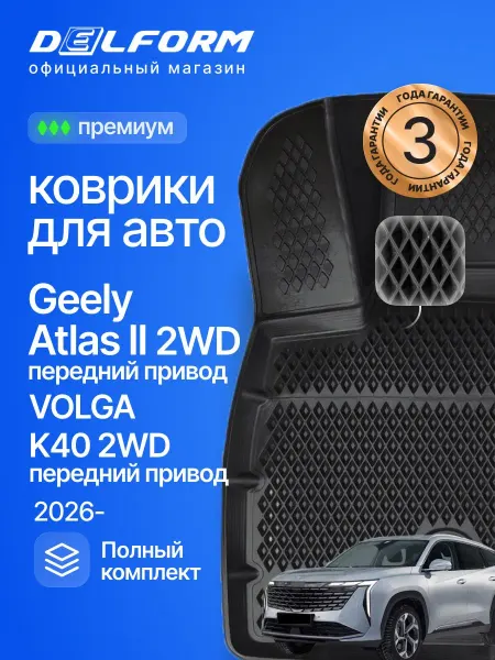 DELFORM Коврики для автомобиля Geely Atlas II 2WD Волга К40