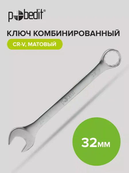 Pobedit Ключ комбинированный с матовым покрытием 32 мм