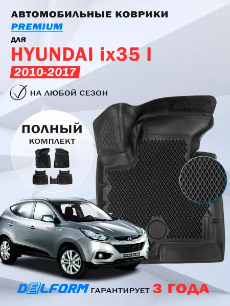 DELFORM Автомобильные коврики Hyundai ix 35 в салон