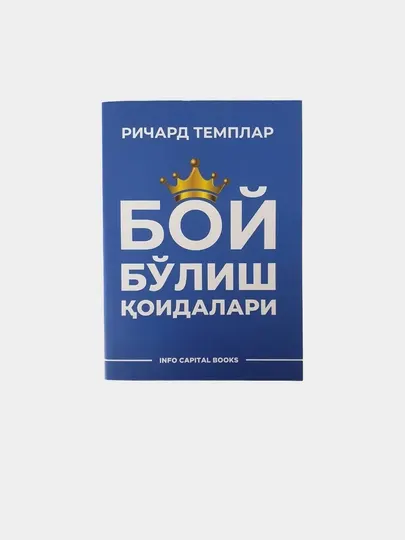 Бой булиш коидалари. Ричард Темплар