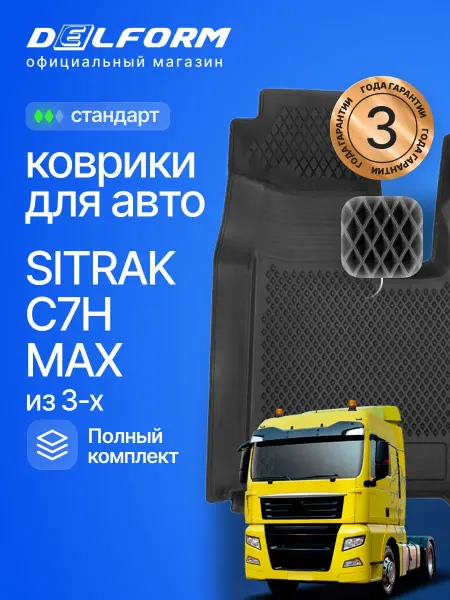 DELFORM Коврики для автомобиля Ситрак С7Н МАХ Eva Ева 3д
