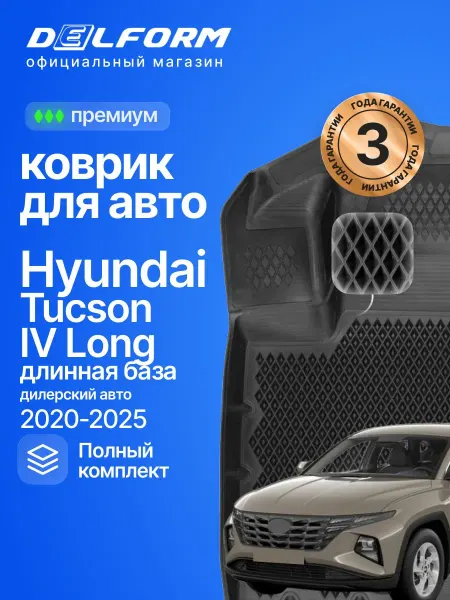 DELFORM Коврики для автомобиля Хендай Туссан 4 Лонг eva
