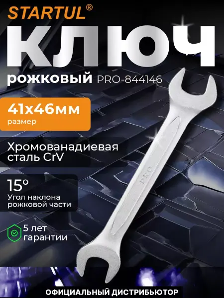 Startul Ключ рожковый 41х46мм