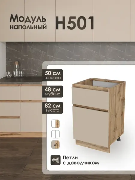 Frenesie Модуль напольный 50 см с ящиком для кухни Н501