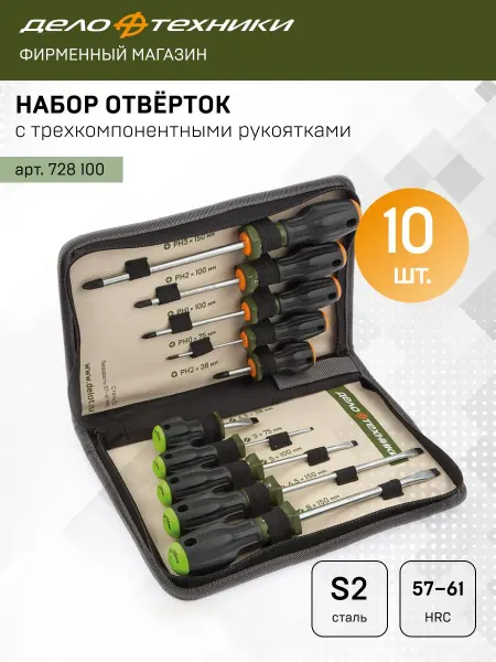 ДЕЛО ТЕХНИКИ Набор отвёрток 10 шт. 728100