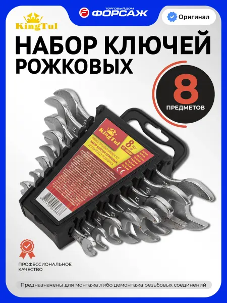 KINGTUL Набор ключей рожковых 8 предметов