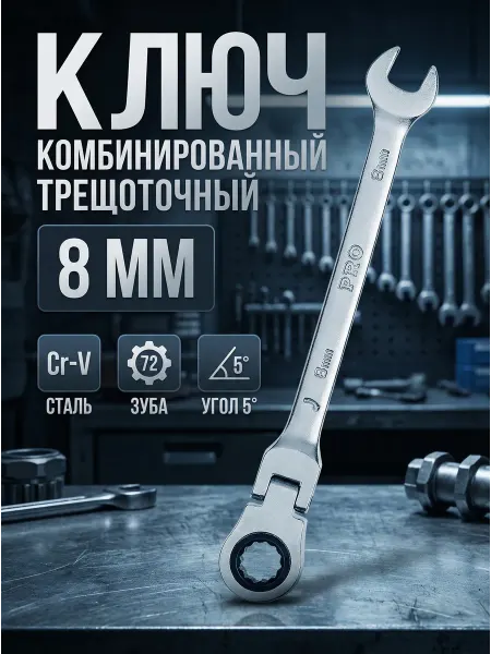 Startul Ключ комбинированный 8мм трещоточный шарнирный
