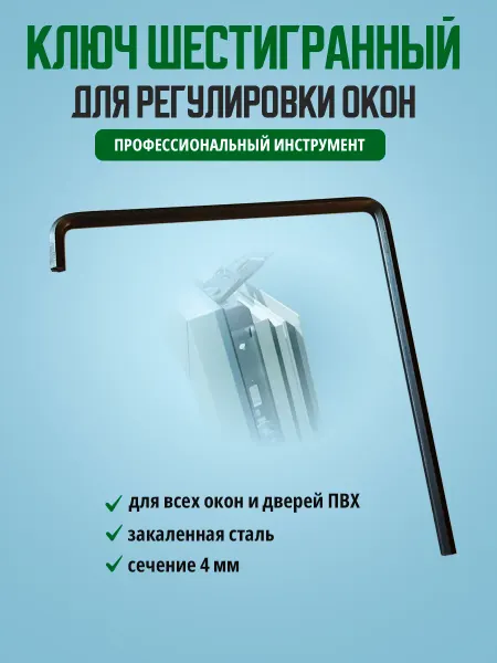 Albenahome Ключ шестигранный для регулировки окон ПВХ