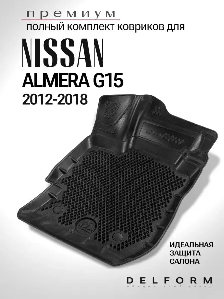 DELFORM Автомобильные коврики Nissan Almera G15 в салон