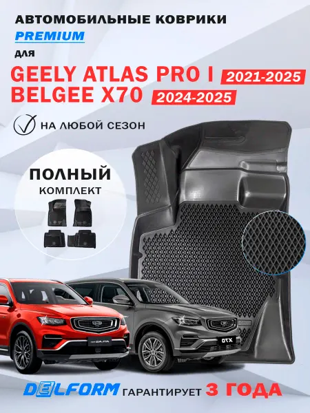 DELFORM Автомобильные коврики Geely Atlas Pro, Belgee X70 в салон