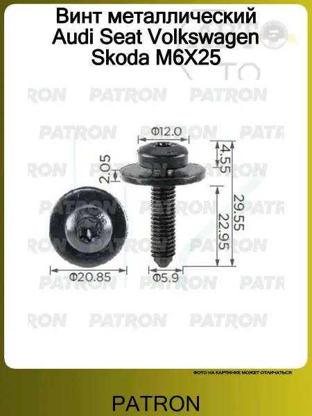 PATRON Винт металлический Audi Seat Volkswagen Skoda M6X25
