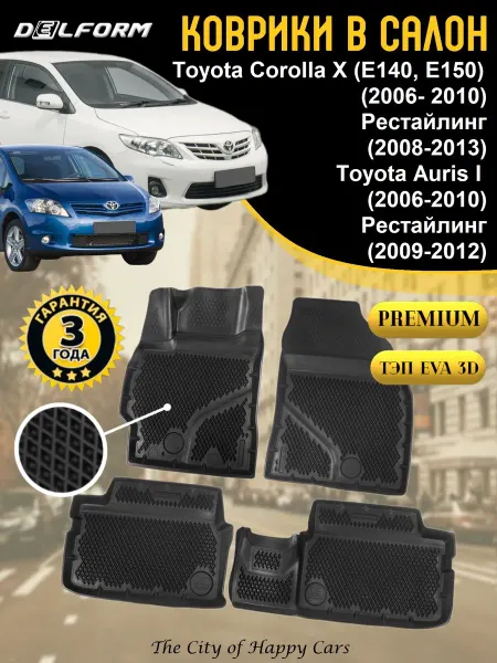 DELFORM Коврики в салон Toyota Corolla X Е140, E150, Auris I Premium