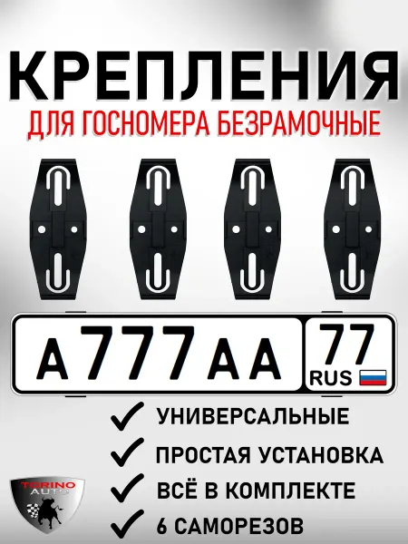 TORINO AUTO Безрамочные крепления госномера