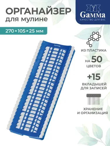 Органайзер для мулине на 50 цветов Gamma OG-P50