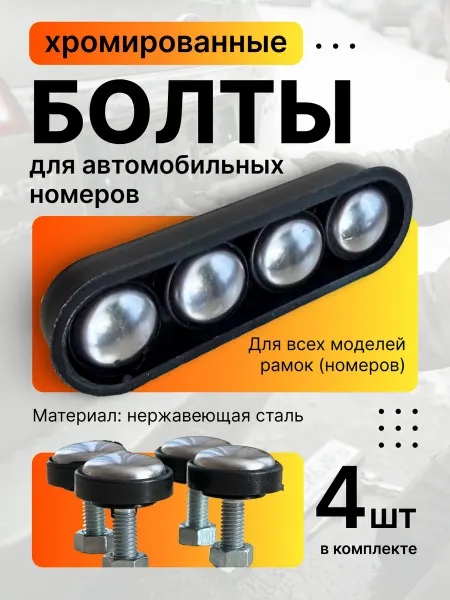 CRISTYLEAVTO Болты для номерных знаков, хром 4 шт