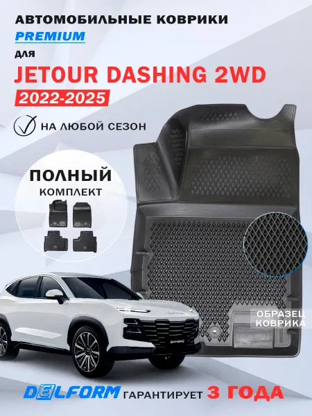 DELFORM Автомобильные коврики Jetour Dashing передний привод в салон