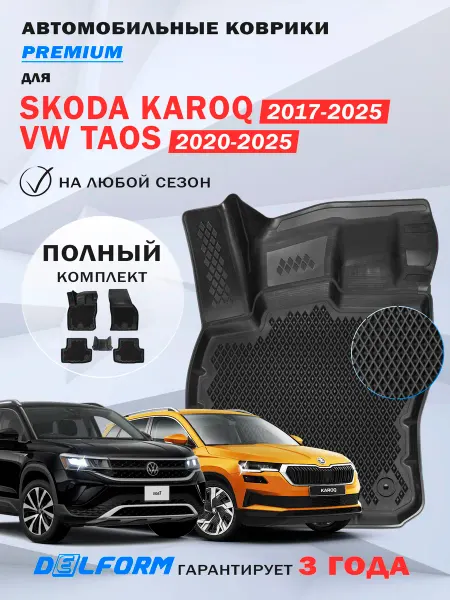 DELFORM Автомобильные коврики Skoda Karoq, Volkswagen Taos в салон