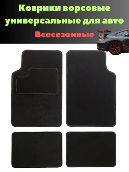EVO race Коврики универсальные ворсовые для авто 4 шт