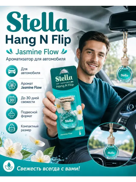 Освежитель для автомобилей Stella Jasmine Flow
