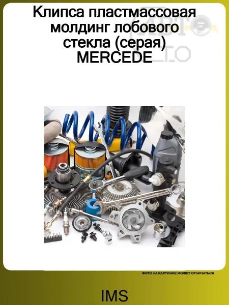 IMS Клипса пластмассовая молдинг лобового стекла (серая) MERCEDE