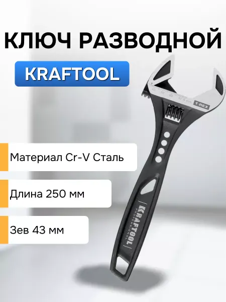 Kraftool Ключ разводной силовой