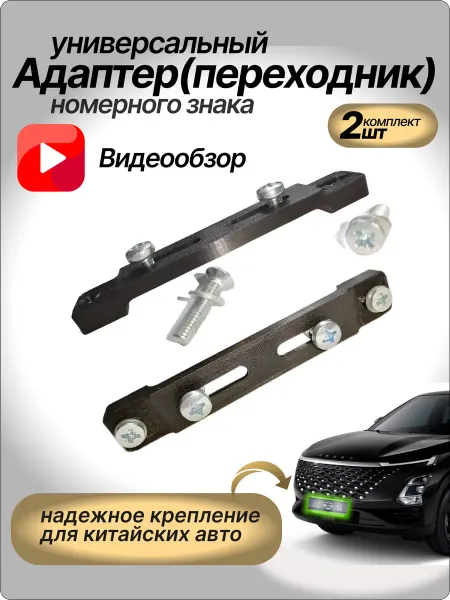Адаптер под номерные рамки для китайских авто
