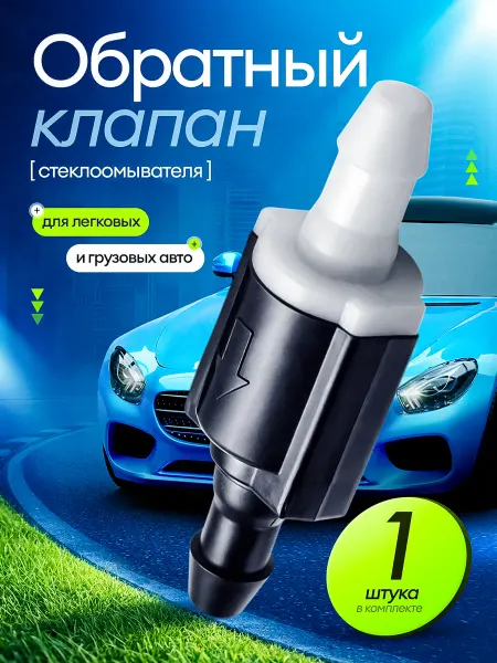 Обратный клапан для омывателя авто