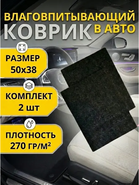Коврик автомобильный в машину влаговпитывающий 2 шт