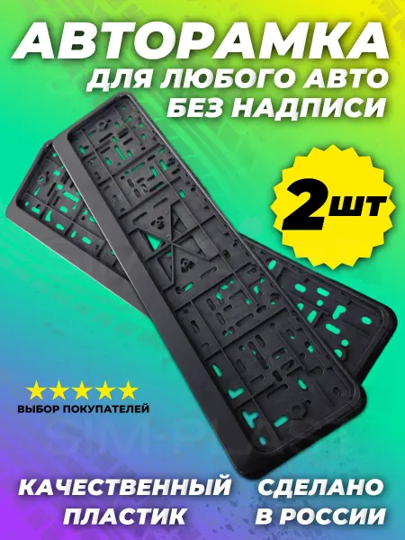 ЗАВОД СИМПЛАСТ Номерная рамка для номера автомобиля черная 2шт